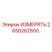 2650262500 ИЗМЕРЯТЬ Epiroc