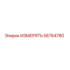 56764780 ИЗМЕРЯТЬ Epiroc