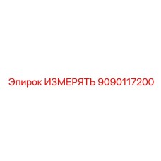 9090117200 ИЗМЕРЯТЬ Epiroc