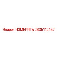 2635112457 ИЗМЕРЯТЬ Epiroc