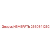 2650341262 ИЗМЕРЯТЬ Epiroc