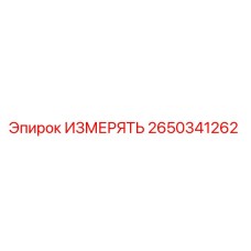 2650341262 ИЗМЕРЯТЬ Epiroc