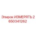 2650341262 ИЗМЕРЯТЬ Epiroc
