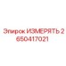 2650417021 ИЗМЕРЯТЬ Epiroc