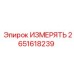 2651618239 ИЗМЕРЯТЬ Эпирок