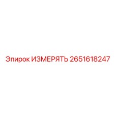 2651618247 ИЗМЕРЯТЬ Эпирок