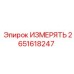 2651618247 ИЗМЕРЯТЬ Эпирок