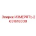 2651618338 ИЗМЕРЯТЬ Эпирок