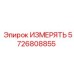 5726808855 ИЗМЕРЯТЬ Epiroc