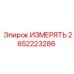 Датчик измерения Epiroc 2652223286