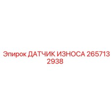 2657132938 ДАТЧИК ИЗНОСА Epiroc