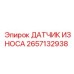 2657132938 ДАТЧИК ИЗНОСА Epiroc