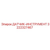 3222327467 ДАТЧИК-ИНСТРУМЕНТ Epiroc