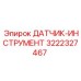 3222327467 ДАТЧИК-ИНСТРУМЕНТ Epiroc