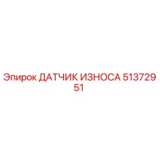 51372951 ДАТЧИК ИЗНОСА Epiroc