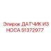 51372977 ДАТЧИК ИЗНОСА Epiroc