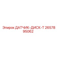 2657895062 ДАТЧИК-ДИСК-T Epiroc