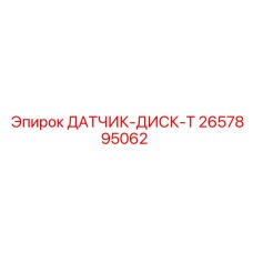 2657895062 ДАТЧИК-ДИСК-T Epiroc