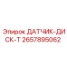 2657895062 ДАТЧИК-ДИСК-T Epiroc