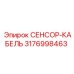 3176998463 СЕНСОР-КАБЕЛЬ Epiroc
