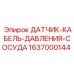 Комплект датчика давления и кабеля Epiroc 1637000144