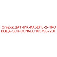 1637987201 ДАТЧИК-КАБЕЛЬ-2-ПРОВОДА-SCR-CONNEC Epiroc