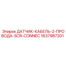 Фото сенсорного кабеля Epiroc 1637987201 для бурового оборудования