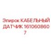 1610608607 КАБЕЛЬНЫЙ ДАТЧИК Epiroc