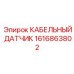 1616863802 КАБЕЛЬНЫЙ ДАТЧИК Epiroc