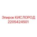 Сенсор концентрации кислорода 2205424501 Epiroc