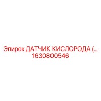 1630800546 Датчик кислорода Epiroc