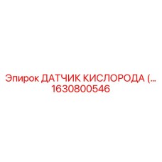 1630800546 Датчик кислорода Epiroc