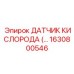 1630800546 Датчик кислорода Epiroc