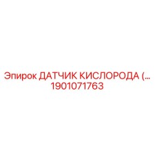 1901071763 ДАТЧИК КИСЛОРОДА Epiroc