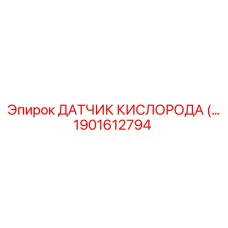 1901612794 ДАТЧИК КИСЛОРОДА Epiroc