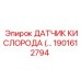 1901612794 ДАТЧИК КИСЛОРОДА Epiroc