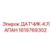 1619769302 ДАТЧИК-КЛАПАН Epiroc