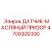 4700929390 ДАТЧИК-МАСЛЯНЫЙ ПРИЗОР Epiroc