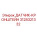3128321332 ДАТЧИК-КРОНШТЕЙН Epiroc
