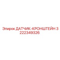 3222349326 ДАТЧИК-КРОНШТЕЙН Epiroc