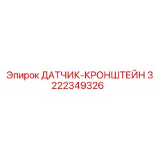 3222349326 ДАТЧИК-КРОНШТЕЙН Epiroc