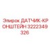 3222349326 ДАТЧИК-КРОНШТЕЙН Epiroc