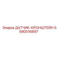5590016897 ДАТЧИК-КРОНШТЕЙН Epiroc