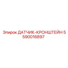 5590016897 ДАТЧИК-КРОНШТЕЙН Epiroc