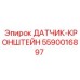 5590016897 ДАТЧИК-КРОНШТЕЙН Epiroc
