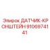 9106974141 ДАТЧИК-КРОНШТЕЙН Epiroc