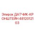 4812012103 ДАТЧИК-КРОНШТЕЙН Epiroc