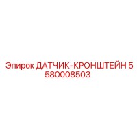 5580008503 ДАТЧИК-КРОНШТЕЙН Epiroc