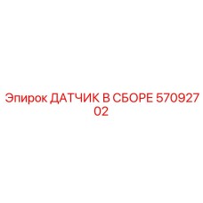 57092702 ДАТЧИК В СБОРЕ Epiroc