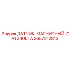 2657212813 ДАТЧИК-МАГНИТНЫЙ-CAT3406TA Epiroc